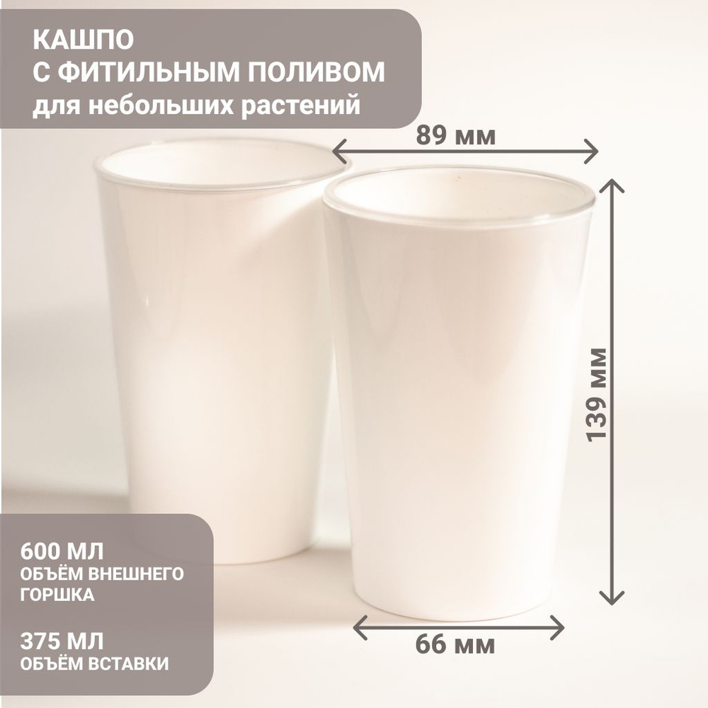 Кашпо с фитильным автополивом, 375 мл, 5 шт - купить с доставкой по ...
