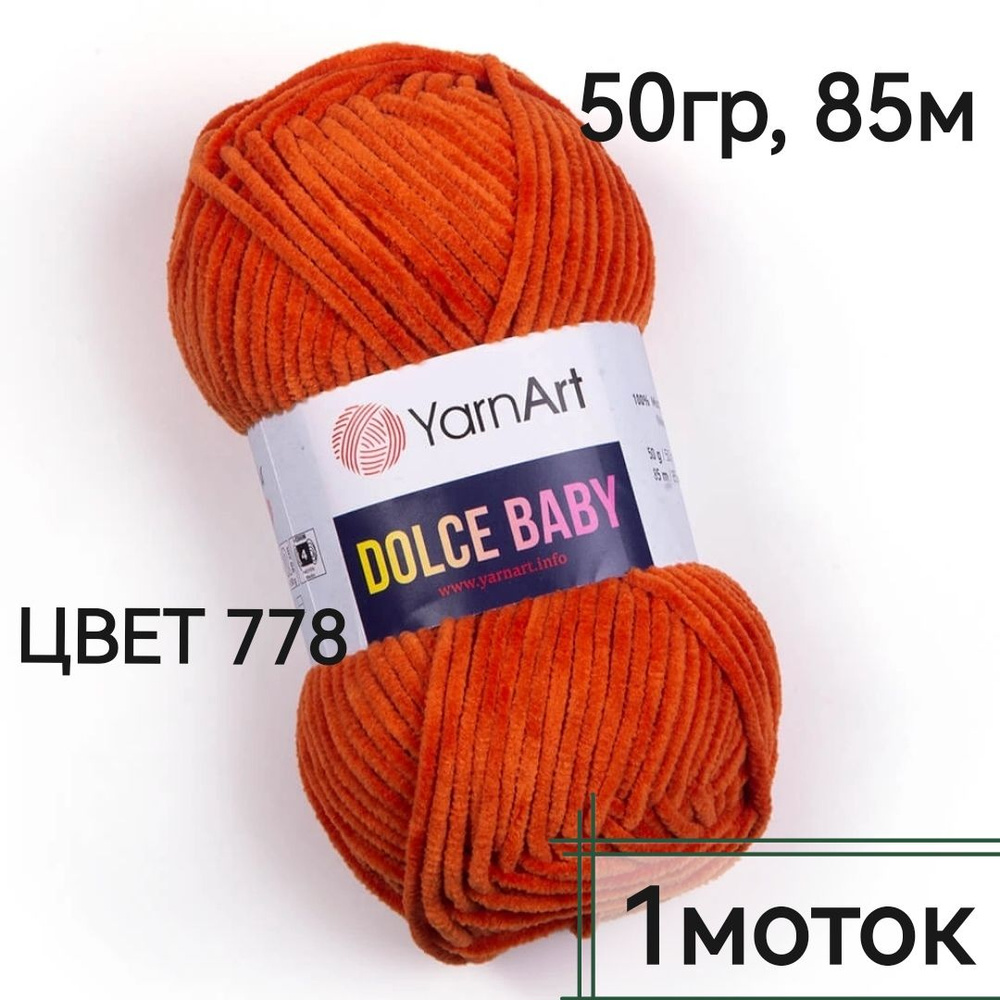 Пряжа Dolce Baby YarnArt - 1моток(778-рыжий) 50гр, 85м, 100% микрополиэстер. Пряжа Дольче беби Ярнарт #1