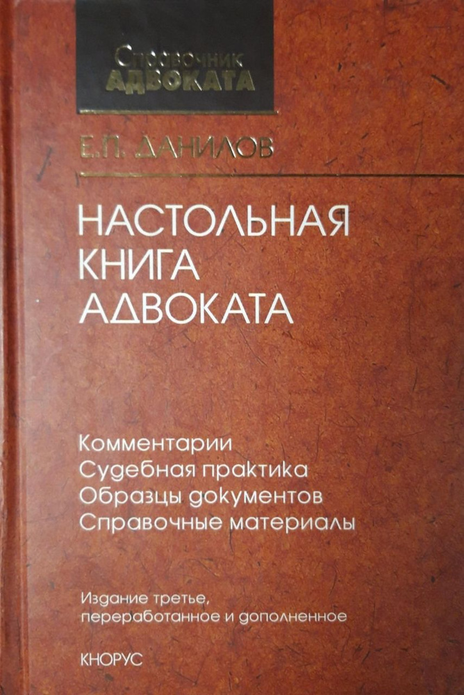 Справочник адвоката. Настольная книга адвоката | Данилов Е. - купить с ...