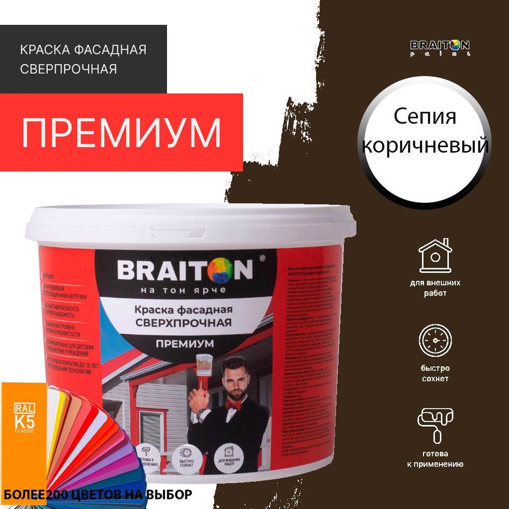 Краска ВД фасадная BRAITON Премиум Сверхпрочная 4 кг. Цвет Сепия коричневый RAL 8014  #1