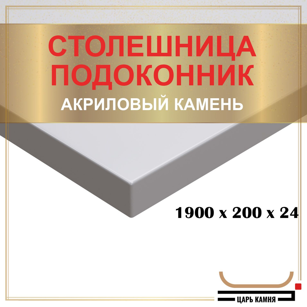 HANEX Столешница,Искусственный камень, Акрил,200х1900х24мм #1