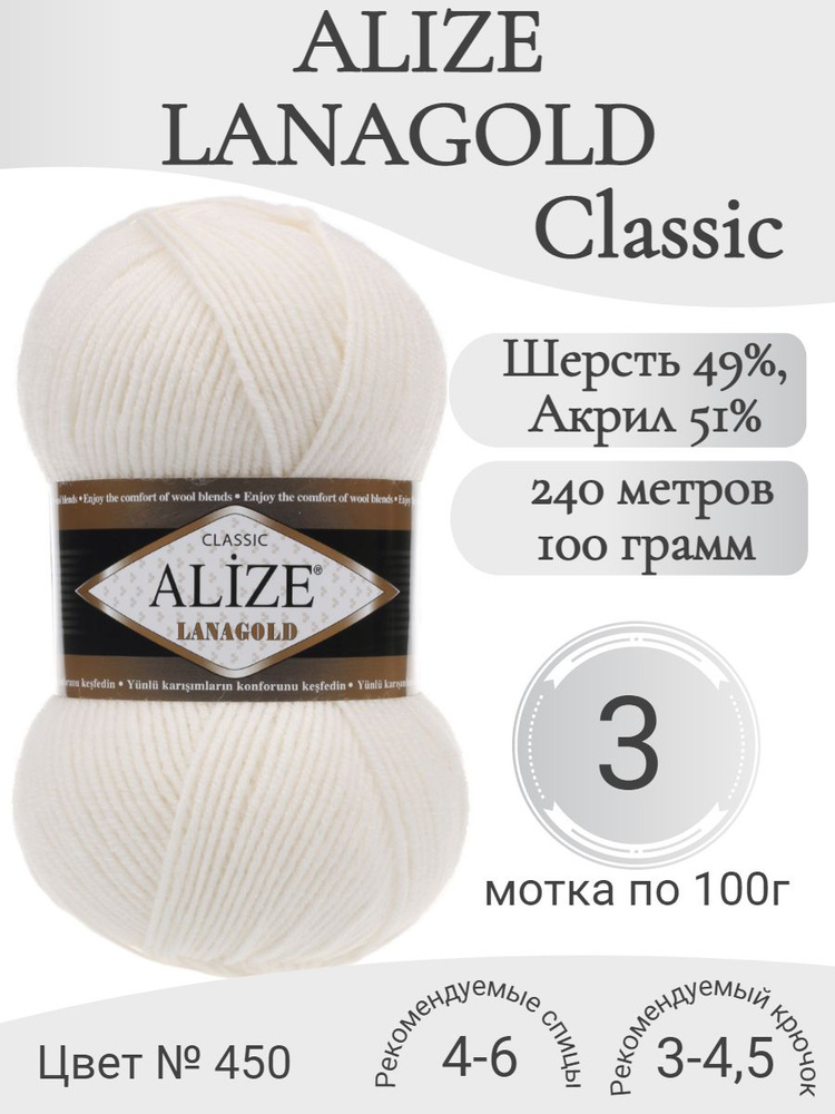 Пряжа Alize Lanagold (Ализе Ланаголд) 450-жемчужный (3 мот) #1