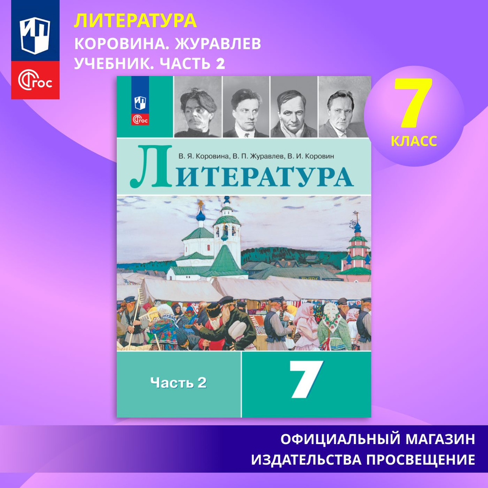 Литература. 7 класс. Учебник. Часть 2. ФГОС | Коровина В. Я., Журавлев В. П.  #1