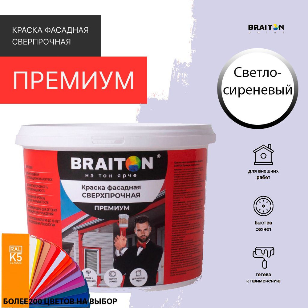 Краска ВД фасадная BRAITON Премиум Сверхпрочная 1,3 кг. Цвет Светло-сиреневый (Tikkurila G 346)  #1