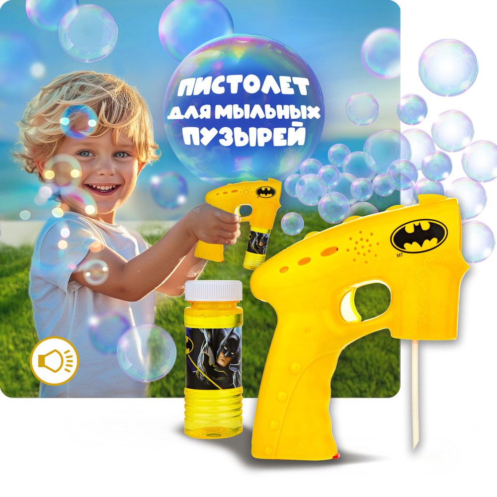 Генератор мыльных пузырей с раствором 1YOY Batman Бэтмен, со световыми эффектами, игрушки для мальчика, #1