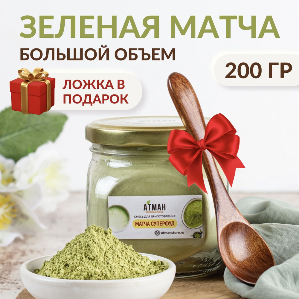 Матча чай зеленый растворимый с добавлением суперфудов, деревянная ложка в подарок, Атман, 200 гр  #1