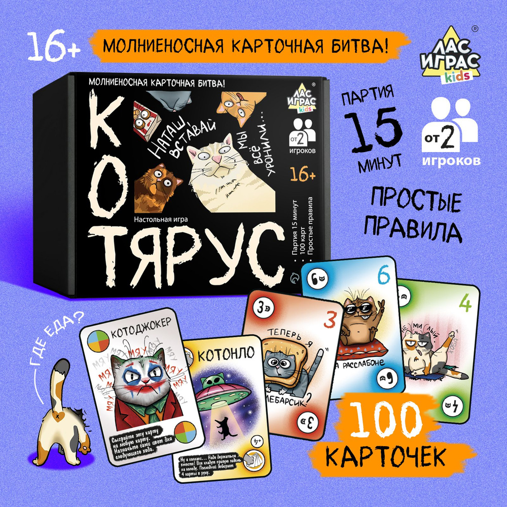 Настольные карточные игры Лас Играс / Котярус / Для компании, на реакцию