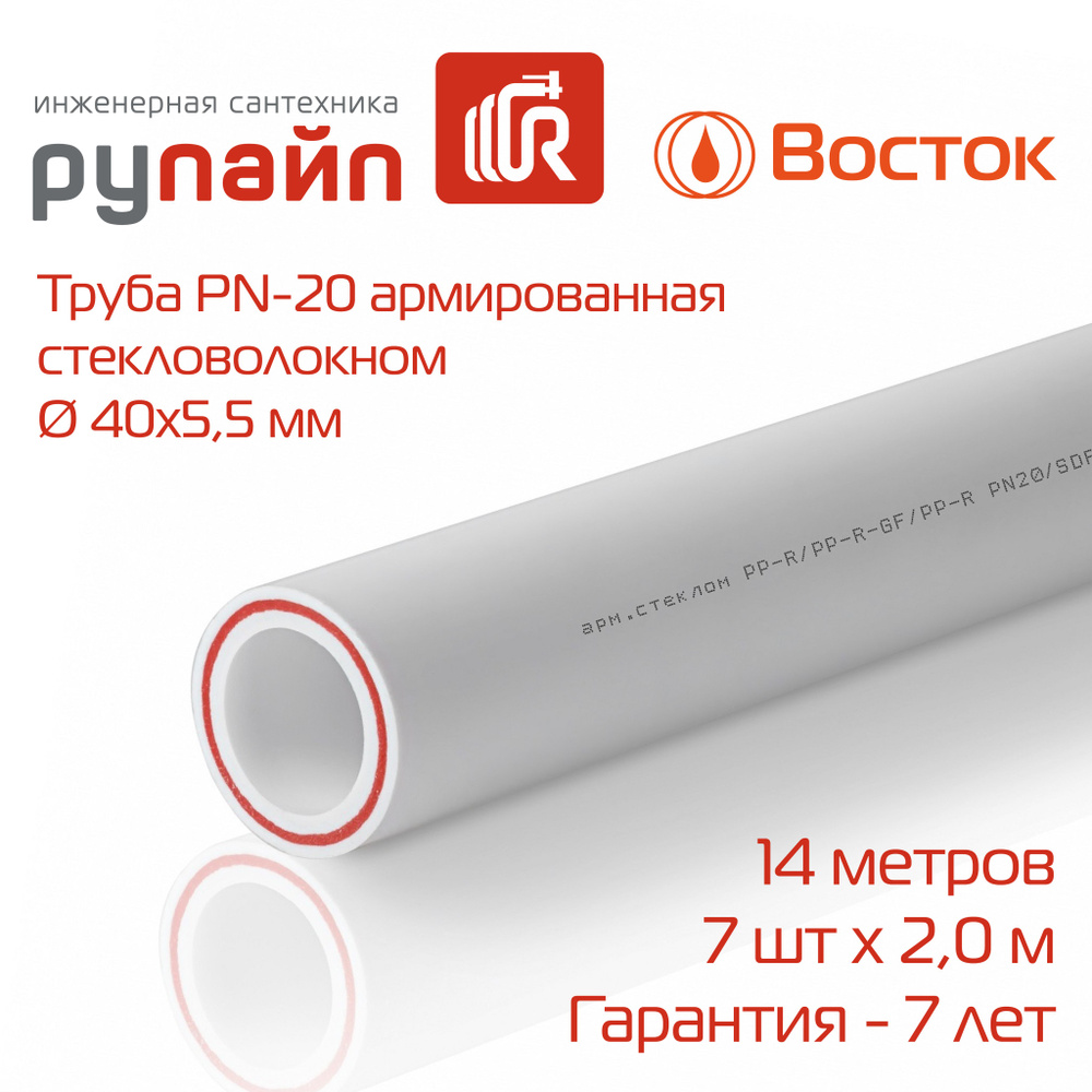 Труба полипропиленовая 40х5,5 мм, PN-20, армированная стекловолокном, 7 отрезков по 2 метра, белая, ВОСТОК #1