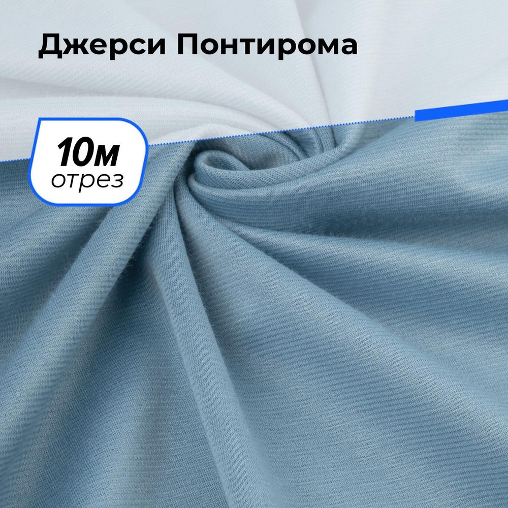 Ткань для шитья и рукоделия Джерси Понтирома, отрез 10 м * 150 см, цвет голубой  #1