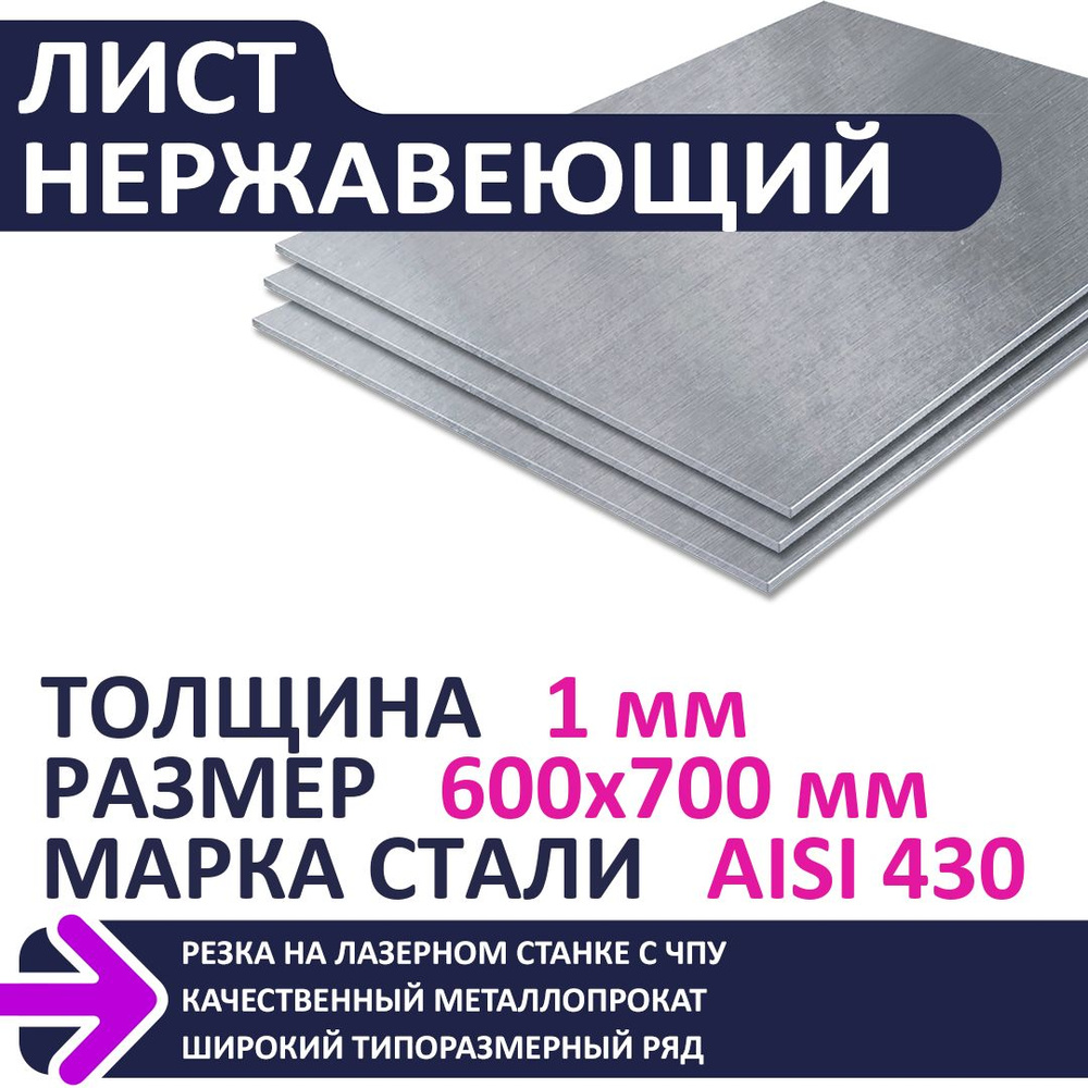 Лист нержавеющий AISI430 600х700х1,0 мм #1