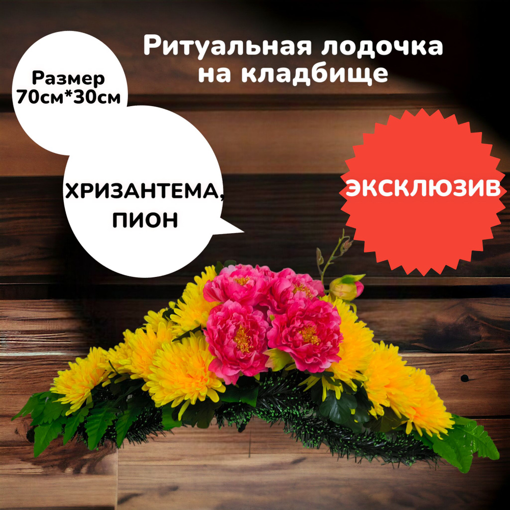 Цветы искусственные на кладбище, композиция "Хризантемы, и пионы", 70 см*30 см, Мастер Венков  #1