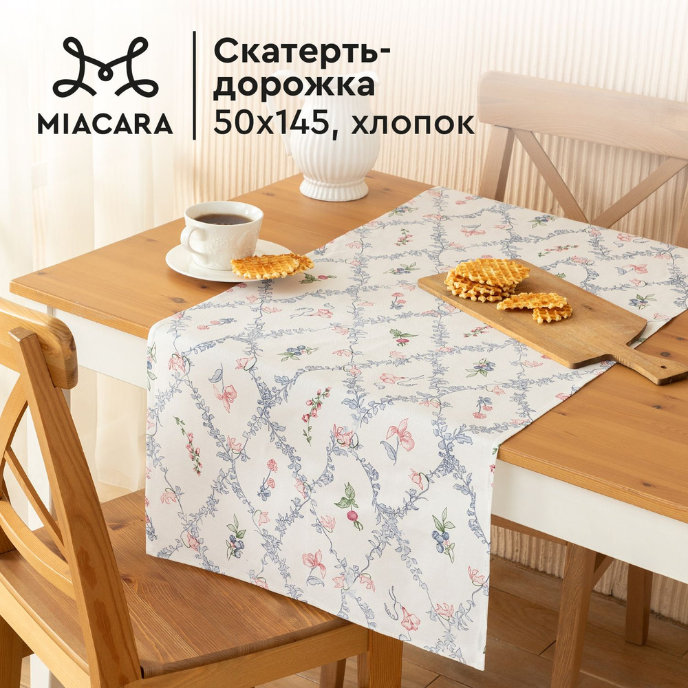 Скатерть на стол 50х145 "Mia Cara" 30618-1 BelMondo #1