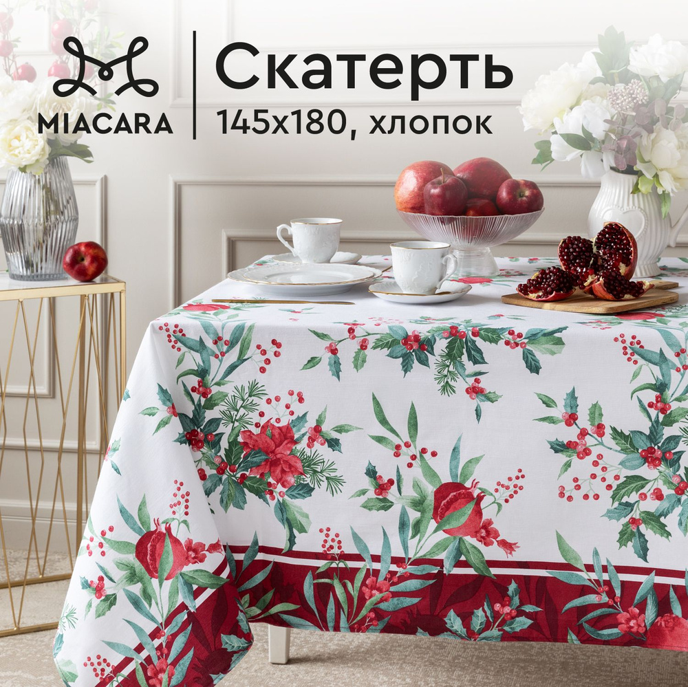 Скатерть на стол 145х180 "Mia Cara" 30567-1 Зимние гранаты #1