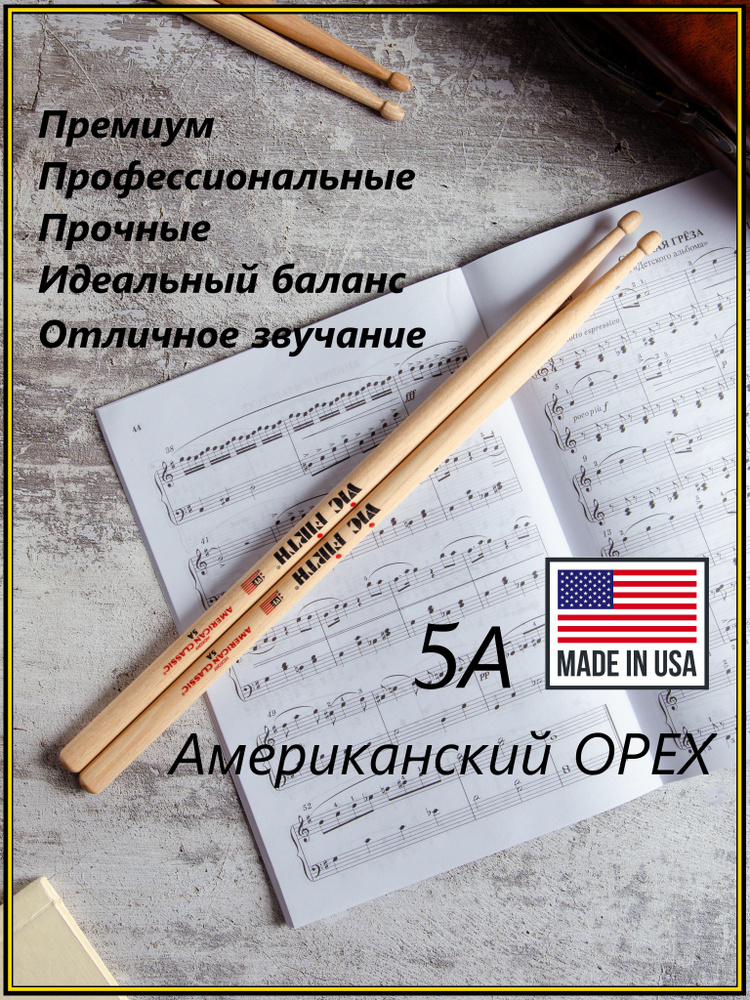 VIC FIRTH 5A Барабанные палочки профессиональные 5А - купить с ...