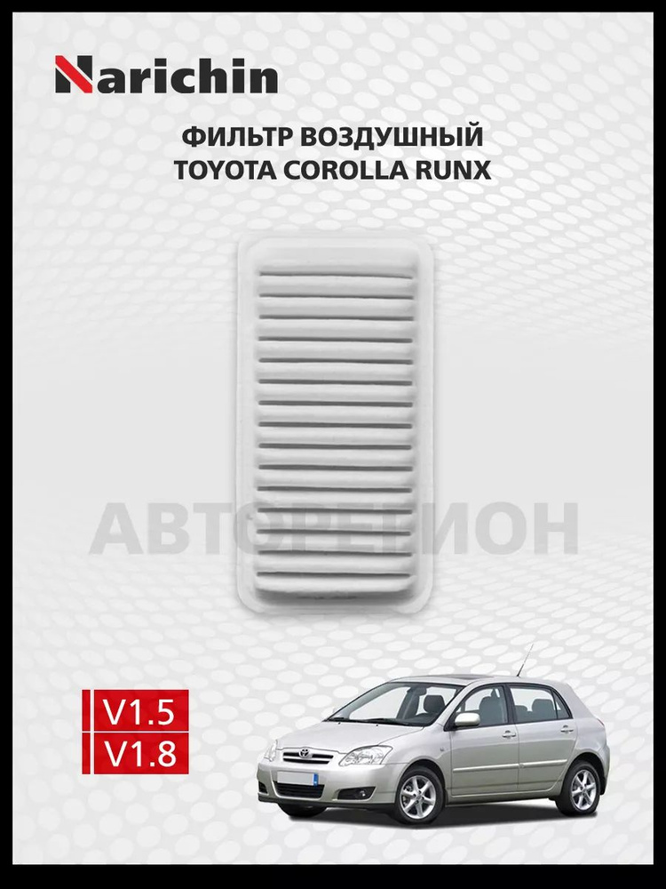 Фильтр воздушный Toyota Corolla Runx E120 /2001-2006 #1