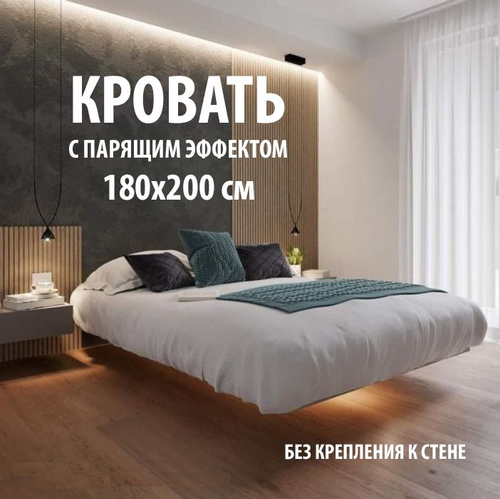 40 отзывов на Парящая кровать, Двуспальная, бежевая, 180х200см, БЕЗ ...