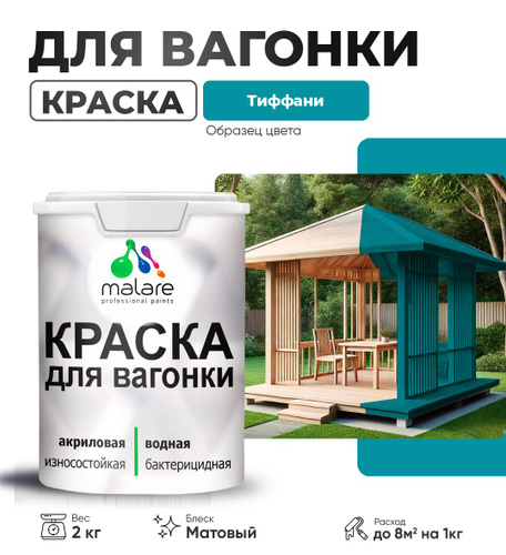 27 отзывов на Акриловая краска для вагонки Malare для дерева, для ...