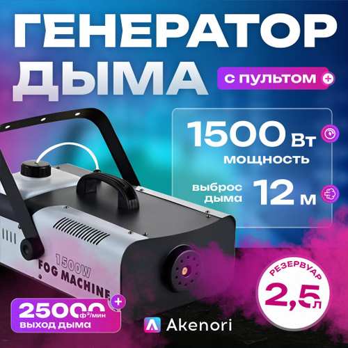Отзывы на Генератор дыма Akenori, мощность 1500 Вт, дым машина ...