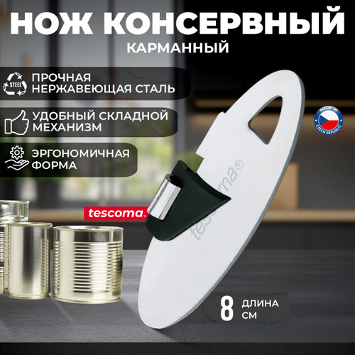 532 отзыва на Нож консервный Tescoma PRESTO консервный складной ...