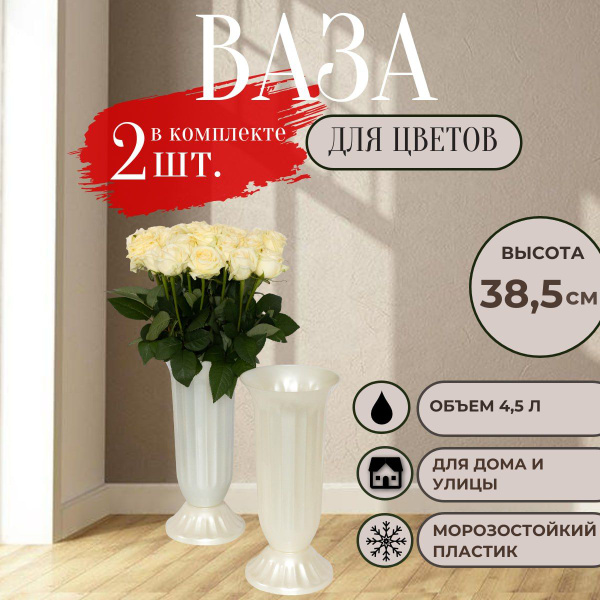 Ваза для цветов, напольная пластиковая белая, 38.5 см, набор 2 шт ...