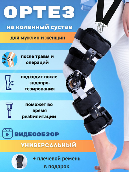 Ортез на коленный сустав, размер универсальный, послеоперационный ...