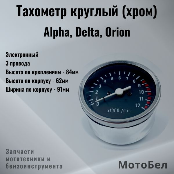 Тахометр круглый на мопед Alpha, Delta, Orion (хром) (электронный, 3 ...
