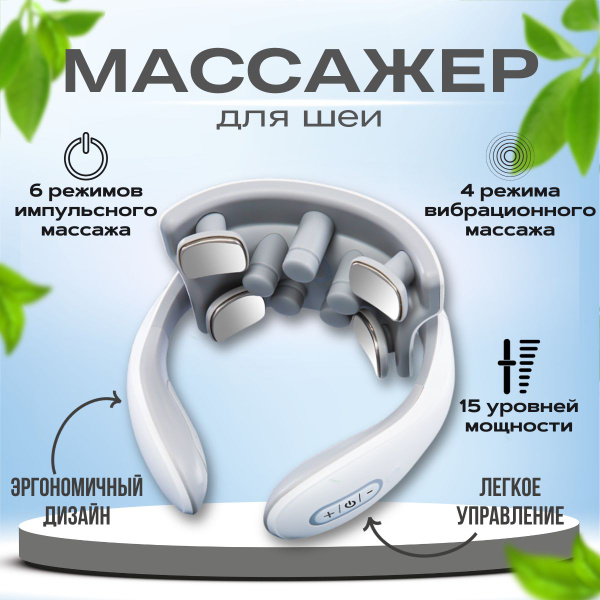Электрический инфракрасный массажер для шеи, с вибронасадками и ...