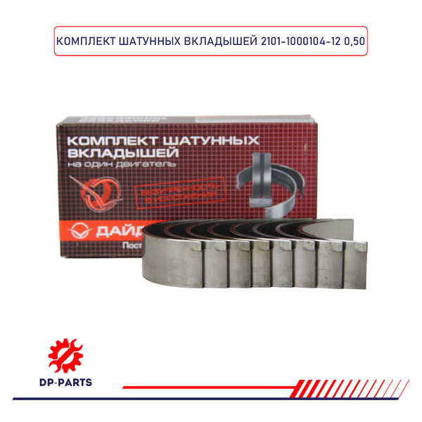 Вкладыши шатунные 2101-1000104-12 ВАЗ 2101-09 d+0.50 (комплект) для а/м ...