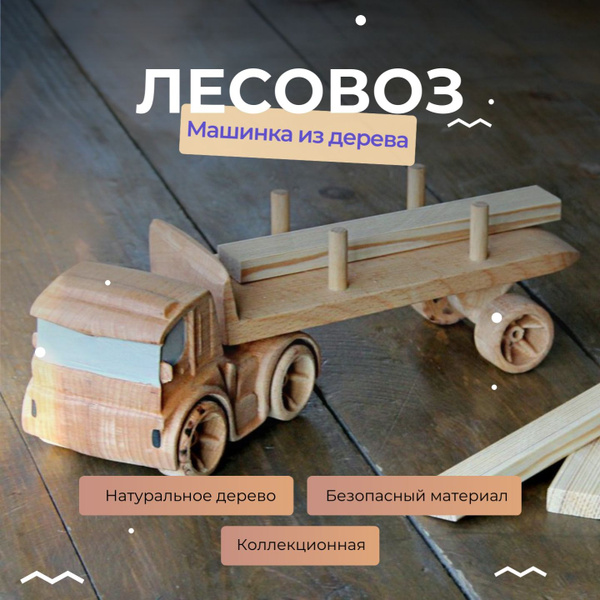 Детская игрушка из дерева Машинка с прицепом "Лесовоз" - купить с ...