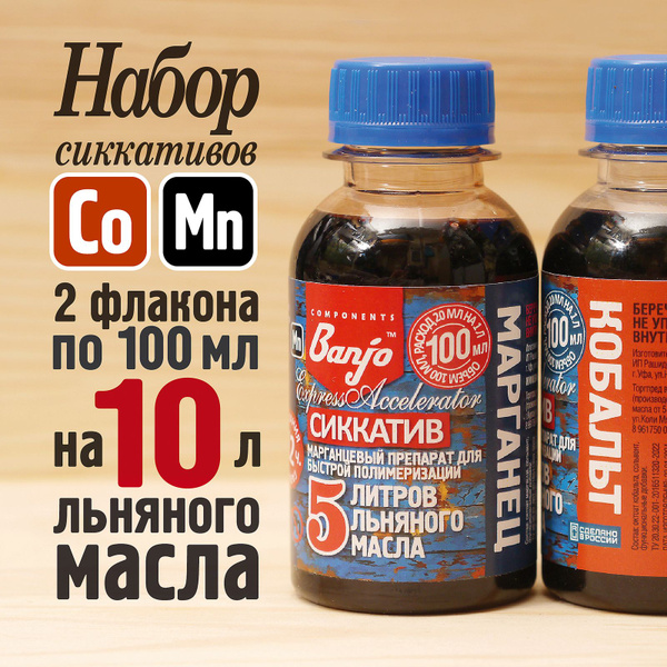 Сиккатив набор (кобальт+марганец) для 10 л льняного масла (масло-воска ...
