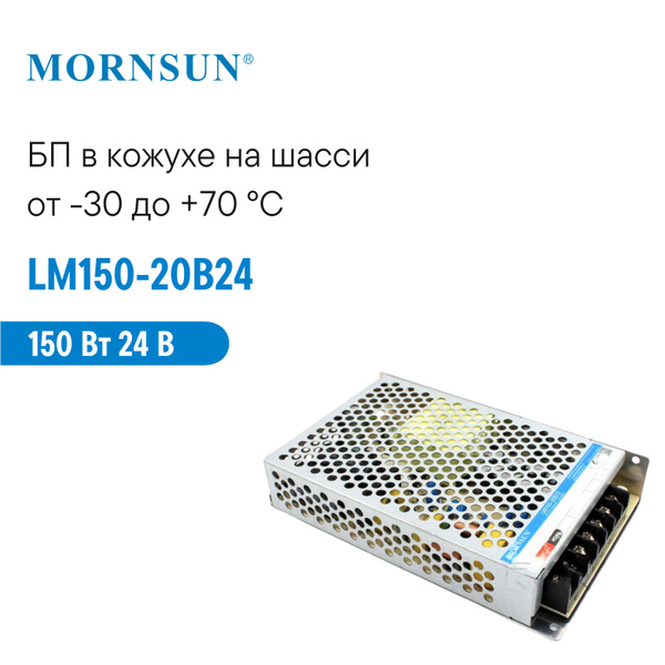 LM150-20B24 MORNSUN, Блок питания в кожухе на шасси, AC/DC 150 Вт 24 В ...