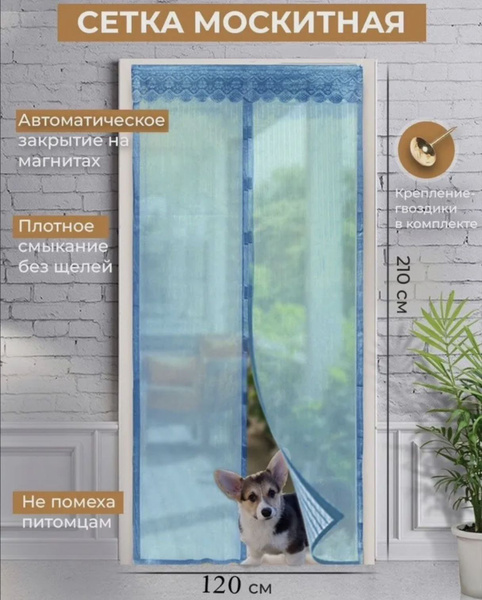 Москитная сетка на дверь на магнитах, от комаров, антимоскитная сетка ...