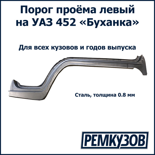 Порог проема двери левый УАЗ 452 (Ремвставка 7)