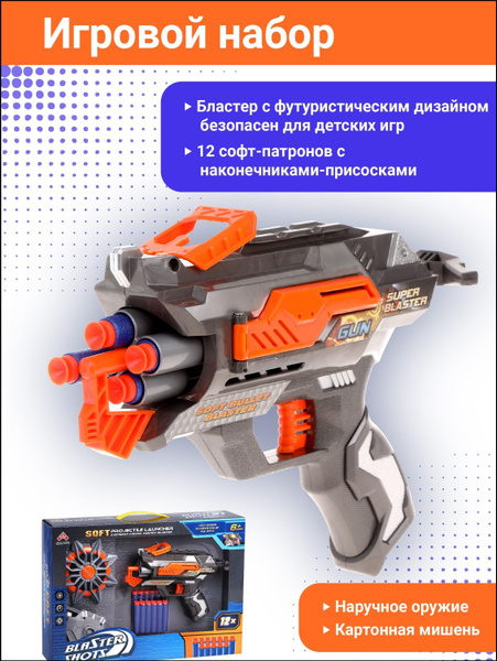 Игрушка для мальчиков бластер Меткий стрелок с мягкими пулями - купить ...