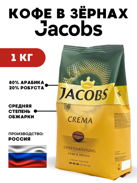 Jacobs / Кофе в зернах 1 кг Crema - купить с доставкой по выгодным ...
