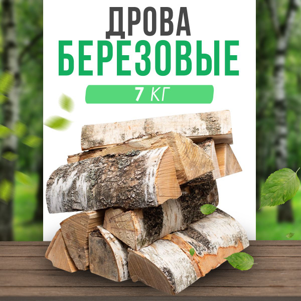 Сухие дрова из березы для дома, камина, мангала, бани и пикника 7 (кг ...