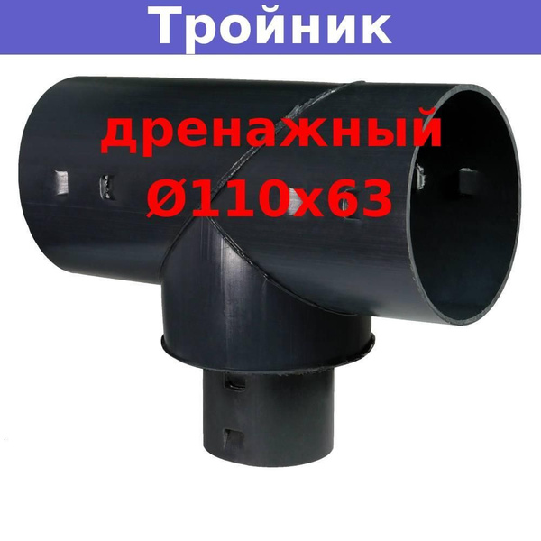 Тройник дренажный 110х63 мм для дренажных и гофрированных труб 110 и 63 ...