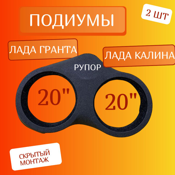 Подиумы Лада Гранта, Калина 2 20 20 рупор, комплект 2 шт - купить по ...