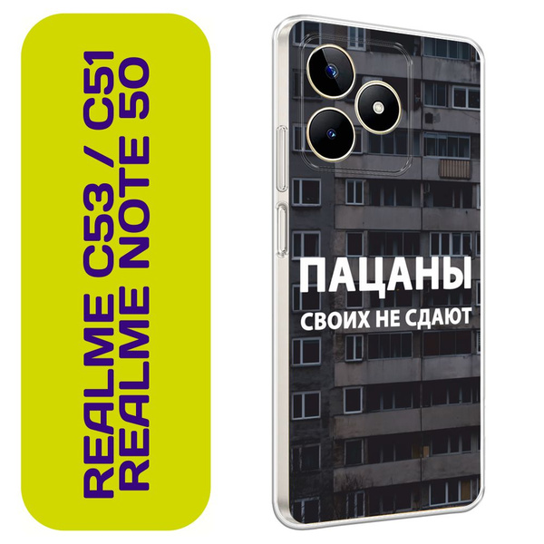 Чехол на Реалми С53/С51/Нот 50 / Realme C53/C51/Note 50 с принтом ...