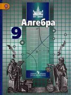 Алгебра Учебник 9 класс - купить с доставкой по выгодным ценам в ...