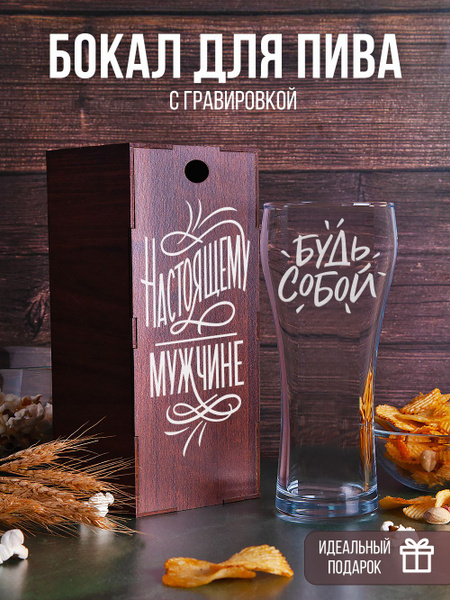 Бокал Подарки оптом для пива "Настоящему мужчине", 700 мл - купить по ...