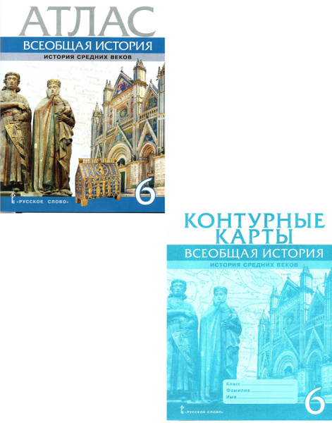 Всеобщая история 6 класс История Средних веков Атлас + Контурные карты ...