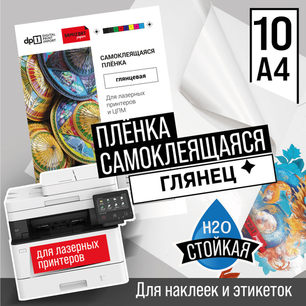Глянцевая самоклеящаяся бумага (плёнка PET) для лазерной печати A4, 10 ...