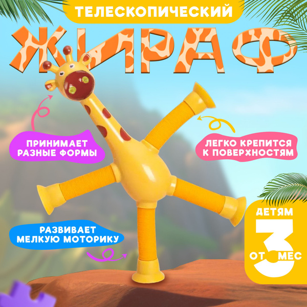 Детская игрушка светящийся жираф на присосках, развивающие игрушки от 1 ...