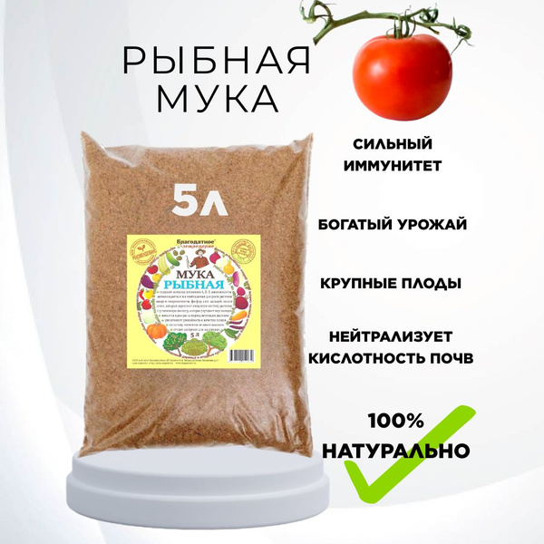 Рыбная мука для растений и животных 5 л Благодатное земледелие - купить ...