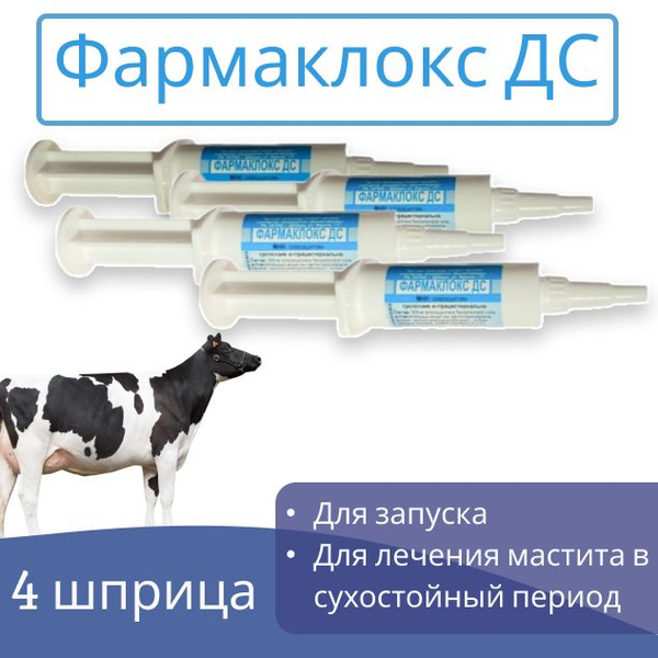 Фармаклокс DC, для лечения мастита у коров, шприц 4,5г - 4 штуки ...