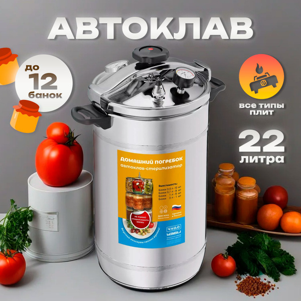 Автоклав Домашний Погребок для консервирования - купить с доставкой по ...