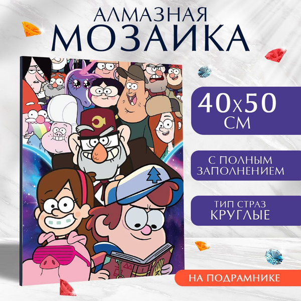 Алмазная мозаика Гравити Фолз, на подрамнике, 40х50 см, полное ...