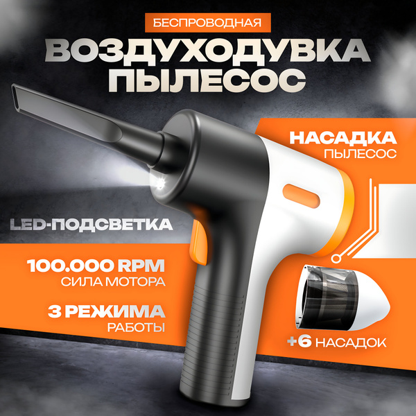 Воздуходувка пылесос портативная аккумуляторная электрическая, сжатый ...