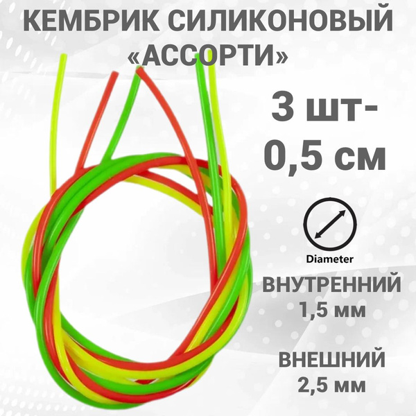 Кембрик силиконовый рыболовный Ассорти d 1.5-2.5 мм - купить по ...